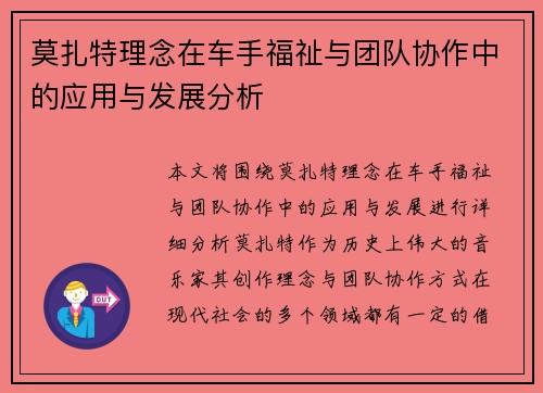 莫扎特理念在车手福祉与团队协作中的应用与发展分析