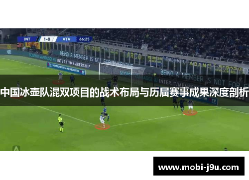 中国冰壶队混双项目的战术布局与历届赛事成果深度剖析
