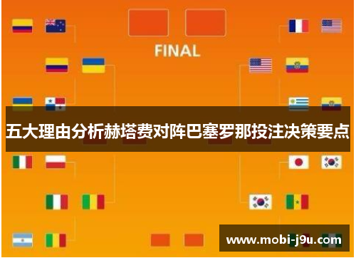 五大理由分析赫塔费对阵巴塞罗那投注决策要点