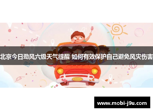 北京今日劲风六级天气提醒 如何有效保护自己避免风灾伤害
