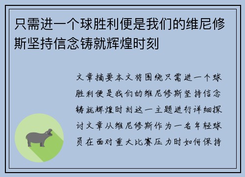 只需进一个球胜利便是我们的维尼修斯坚持信念铸就辉煌时刻