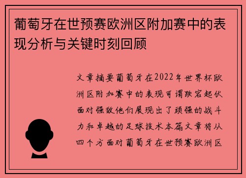 葡萄牙在世预赛欧洲区附加赛中的表现分析与关键时刻回顾