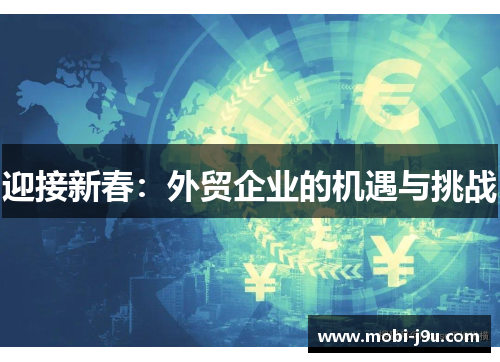 迎接新春：外贸企业的机遇与挑战