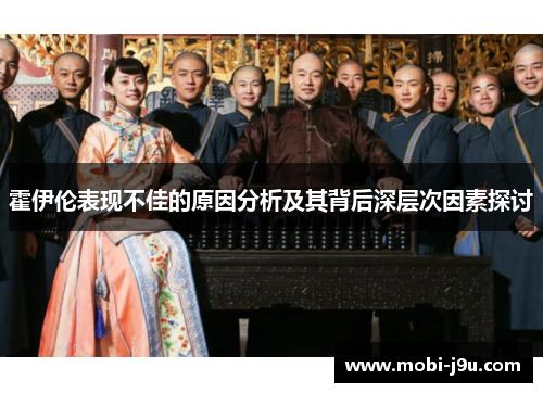 霍伊伦表现不佳的原因分析及其背后深层次因素探讨