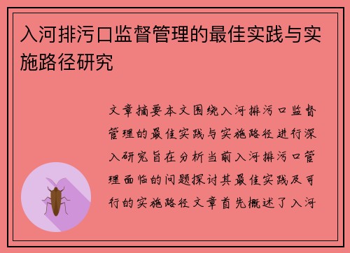 入河排污口监督管理的最佳实践与实施路径研究