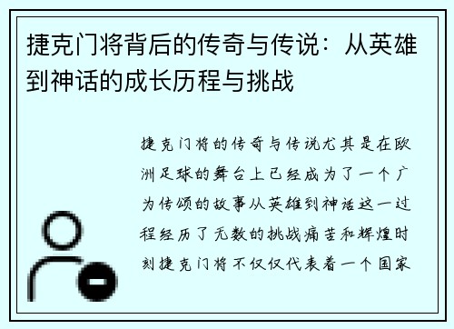 捷克门将背后的传奇与传说：从英雄到神话的成长历程与挑战