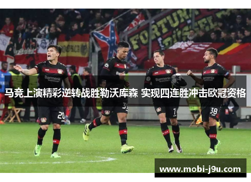 马竞上演精彩逆转战胜勒沃库森 实现四连胜冲击欧冠资格