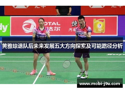 黄雅琼退队后未来发展五大方向探索及可能路径分析
