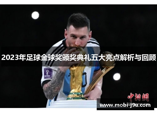 2023年足球金球奖颁奖典礼五大亮点解析与回顾