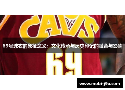 69号球衣的象征意义：文化传承与历史印记的融合与影响