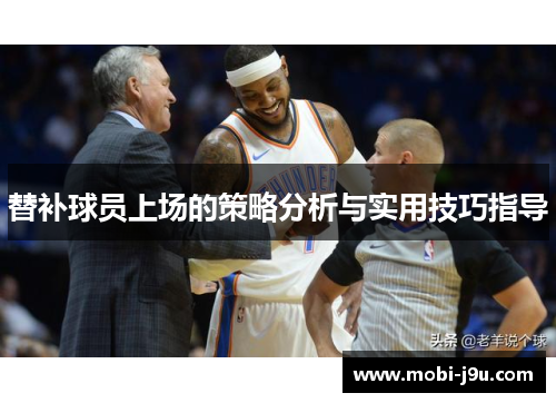 替补球员上场的策略分析与实用技巧指导