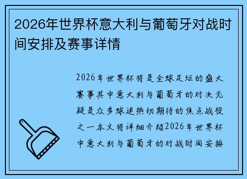 2026年世界杯意大利与葡萄牙对战时间安排及赛事详情
