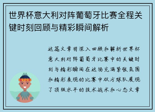 世界杯意大利对阵葡萄牙比赛全程关键时刻回顾与精彩瞬间解析