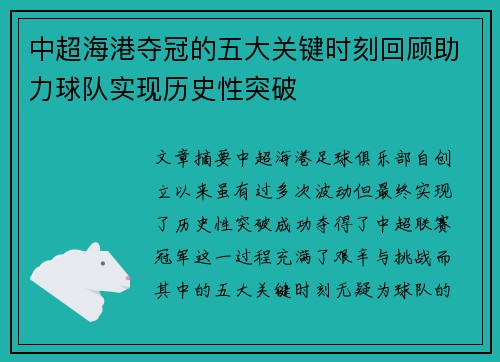 中超海港夺冠的五大关键时刻回顾助力球队实现历史性突破