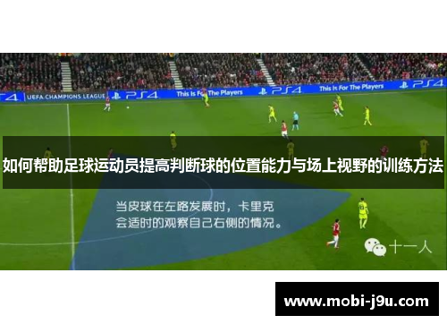 如何帮助足球运动员提高判断球的位置能力与场上视野的训练方法