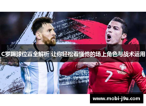 C罗踢球位置全解析 让你轻松看懂他的场上角色与战术运用