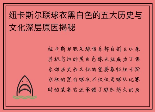 纽卡斯尔联球衣黑白色的五大历史与文化深层原因揭秘