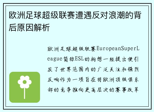 欧洲足球超级联赛遭遇反对浪潮的背后原因解析
