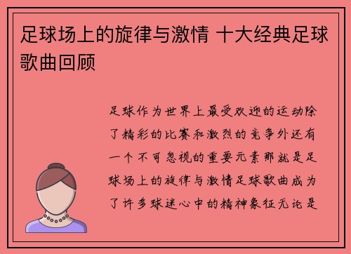 足球场上的旋律与激情 十大经典足球歌曲回顾