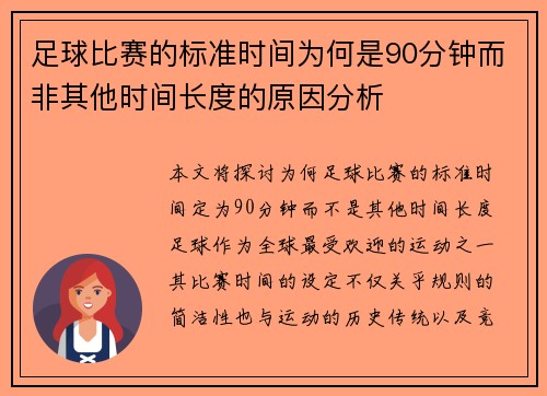 足球比赛的标准时间为何是90分钟而非其他时间长度的原因分析
