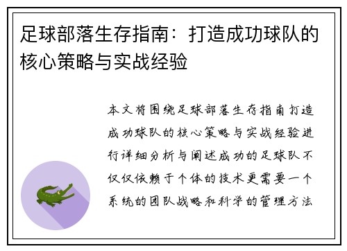 足球部落生存指南：打造成功球队的核心策略与实战经验