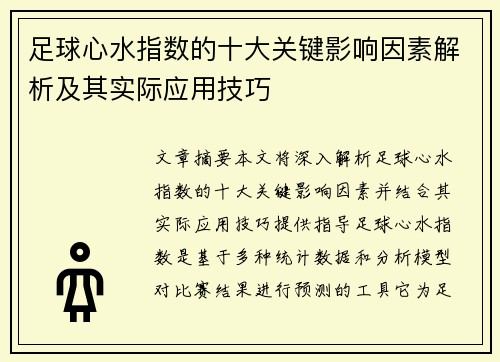 足球心水指数的十大关键影响因素解析及其实际应用技巧