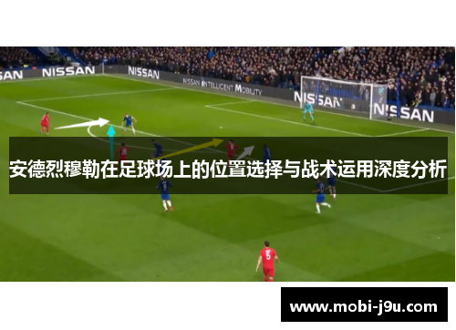 安德烈穆勒在足球场上的位置选择与战术运用深度分析