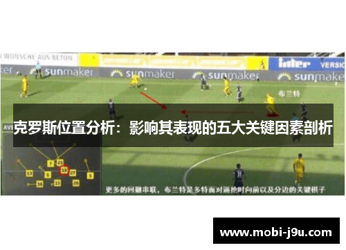 克罗斯位置分析：影响其表现的五大关键因素剖析