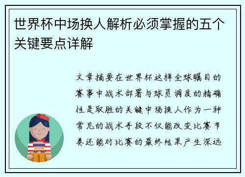 世界杯中场换人解析必须掌握的五个关键要点详解