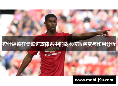拉什福德在曼联进攻体系中的战术位置演变与作用分析