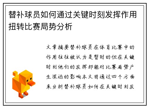 替补球员如何通过关键时刻发挥作用扭转比赛局势分析