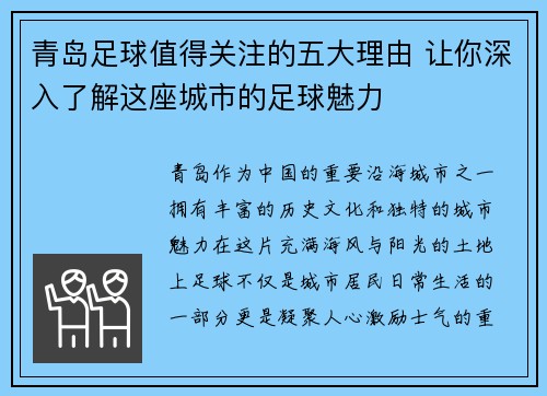 青岛足球值得关注的五大理由 让你深入了解这座城市的足球魅力