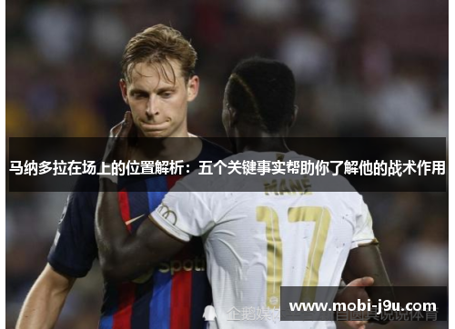 马纳多拉在场上的位置解析：五个关键事实帮助你了解他的战术作用
