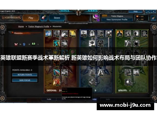 英雄联盟新赛季战术革新解析 新英雄如何影响战术布局与团队协作