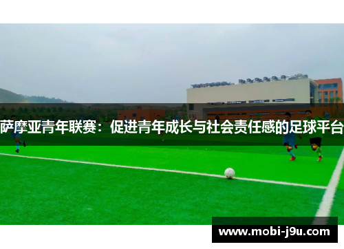 萨摩亚青年联赛：促进青年成长与社会责任感的足球平台