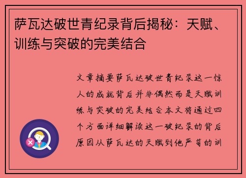 萨瓦达破世青纪录背后揭秘：天赋、训练与突破的完美结合