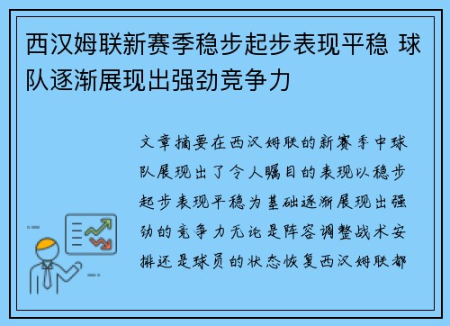 西汉姆联新赛季稳步起步表现平稳 球队逐渐展现出强劲竞争力