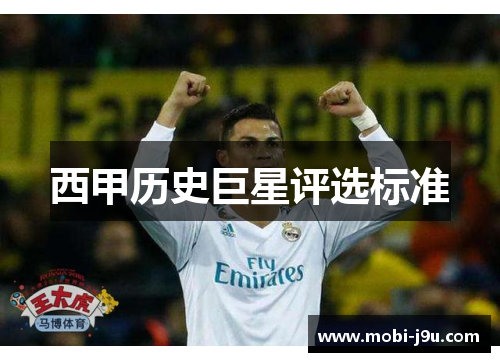 西甲历史巨星评选标准