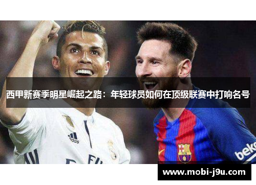 西甲新赛季明星崛起之路：年轻球员如何在顶级联赛中打响名号