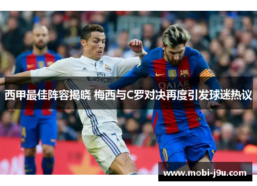 西甲最佳阵容揭晓 梅西与C罗对决再度引发球迷热议