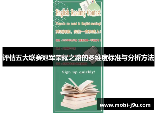 评估五大联赛冠军荣耀之路的多维度标准与分析方法