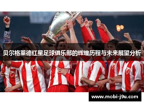 贝尔格莱德红星足球俱乐部的辉煌历程与未来展望分析