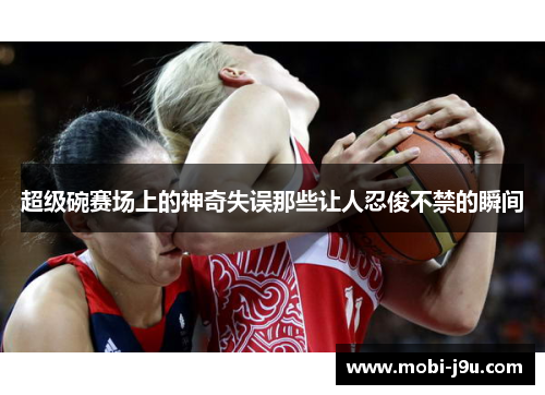 超级碗赛场上的神奇失误那些让人忍俊不禁的瞬间