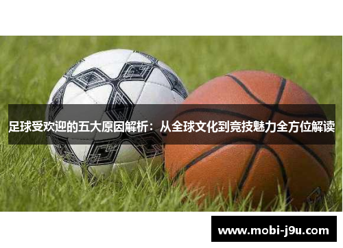 足球受欢迎的五大原因解析：从全球文化到竞技魅力全方位解读