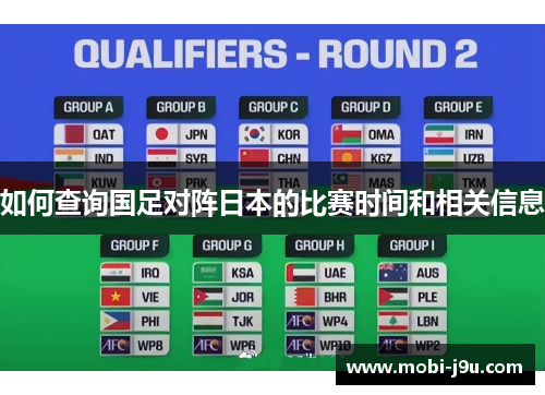 如何查询国足对阵日本的比赛时间和相关信息 如何查询国足对阵日本的比赛时间和相关信息