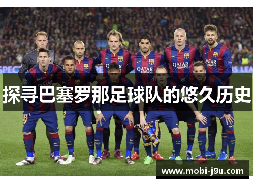探寻巴塞罗那足球队的悠久历史