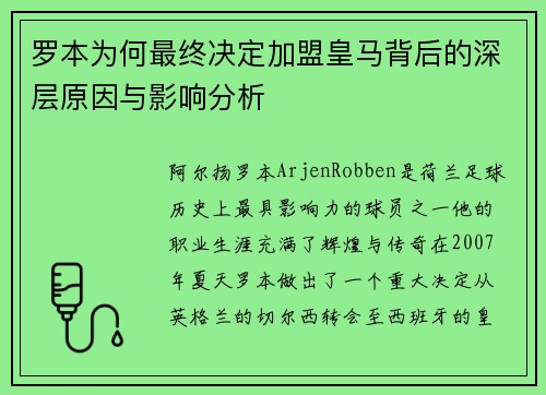 罗本为何最终决定加盟皇马背后的深层原因与影响分析 罗本为何最终决定加盟皇马背后的深层原因与影响分析