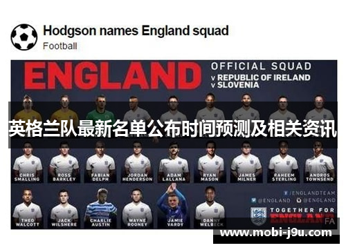 英格兰队最新名单公布时间预测及相关资讯 英格兰队最新名单公布时间预测及相关资讯