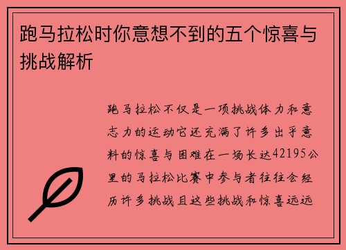 跑马拉松时你意想不到的五个惊喜与挑战解析
