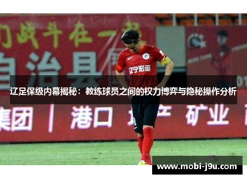 辽足保级内幕揭秘：教练球员之间的权力博弈与隐秘操作分析